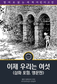 이제 우리는 여섯 / Now We Are Six (삽화 포함, 영문판)