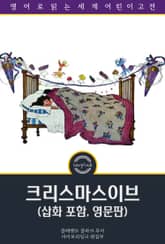 크리스마스이브 / Twas the Night before Christmas: A Visit from St. Nicholas (삽화 포함, 영문판) 표지 이미지