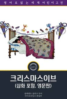 크리스마스이브 / Twas the Night before Christmas: A Visit from St. Nicholas (삽화 포함, 영문판)