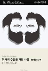 두 개의 수염을 가진 사람 - 브라운 신부 표지 이미지