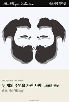 두 개의 수염을 가진 사람 - 브라운 신부
