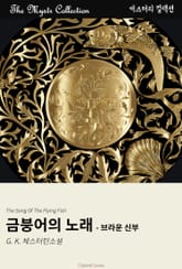 금붕어의 노래 - 브라운 신부 표지 이미지