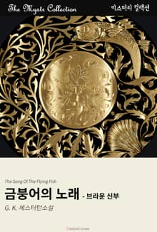 금붕어의 노래 - 브라운 신부