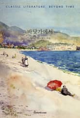 바닷가에서 표지 이미지