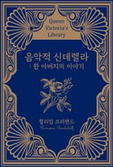 음악적 신데렐라 : 한 아버지의 이야기 표지 이미지