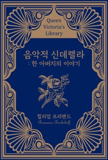 음악적 신데렐라 : 한 아버지의 이야기