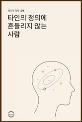 타인의 정의에 흔들리지 않는 사람 표지 이미지