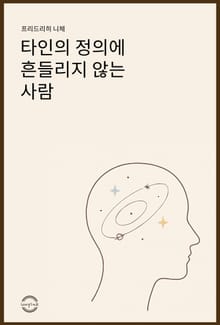 타인의 정의에 흔들리지 않는 사람