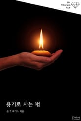 용기로 사는 법 표지 이미지