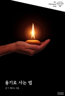 용기로 사는 법