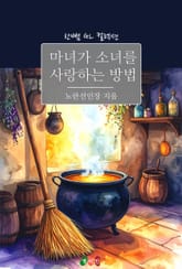 [GL] 마녀가 소녀를 사랑하는 방법 표지 이미지