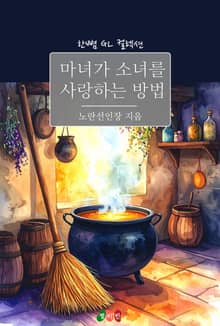 [GL] 마녀가 소녀를 사랑하는 방법