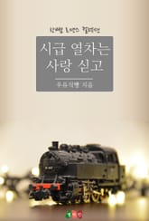 시급 열차는 사랑 싣고 표지 이미지