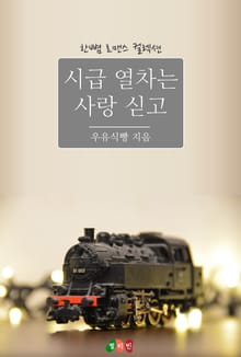 시급 열차는 사랑 싣고