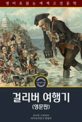 걸리버 여행기 / Gulliver's Travels (영문판) 표지 이미지