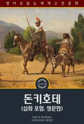 돈키호테 / Don Quixote (삽화 포함, 영문판) 표지 이미지