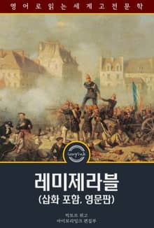 레미제라블 / Les Miserables (삽화 포함, 영문판)