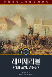 레미제라블 / Les Miserables (삽화 포함, 영문판)