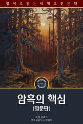 암흑의 핵심 / Heart of Darkness (영문판) 표지 이미지