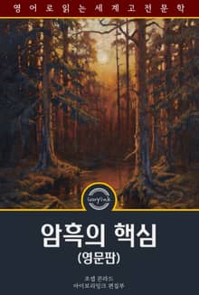 암흑의 핵심 / Heart of Darkness (영문판)