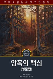 암흑의 핵심 / Heart of Darkness (영문판)