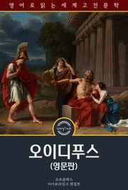 오이디푸스 / Oedipus King of Thebes (영문판)
