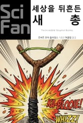 세상을 뒤흔든 새총 표지 이미지