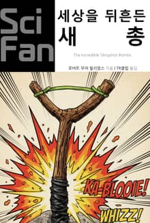 세상을 뒤흔든 새총