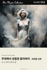 무대에서 성립된 알리바이 - 브라운 신부 표지 이미지