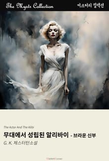무대에서 성립된 알리바이 - 브라운 신부
