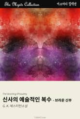 신사의 예술적인 복수 - 브라운 신부 표지 이미지