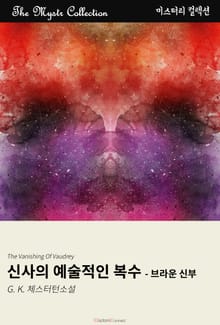 신사의 예술적인 복수 - 브라운 신부