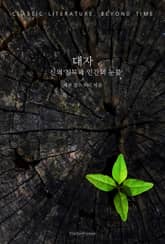 대자 : 신의 침묵과 인간의 눈물 표지 이미지