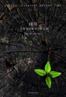 대자 : 신의 침묵과 인간의 눈물