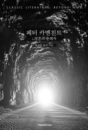페터 카멘친트 : 영혼의 순례자