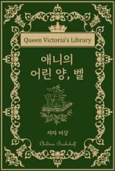 애니의 어린 양, 벨 표지 이미지