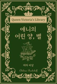 애니의 어린 양, 벨