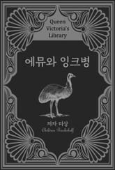 에뮤와 잉크병 표지 이미지