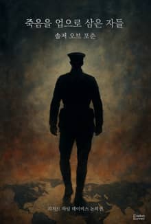 죽음을 업으로 삼은 자들 : 솔저 오브 포춘