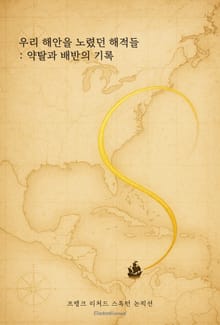 우리 해안을 노렸던 해적들 : 약탈과 배반의 기록