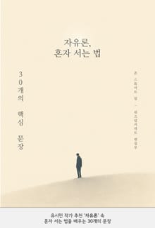 자유론, 혼자 서는 법 : 30개의 핵심 문장