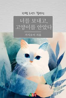 너를 보내고, 고양이를 안았다