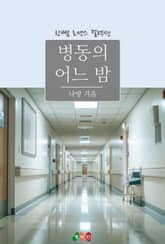 병동의 어느 밤 표지 이미지