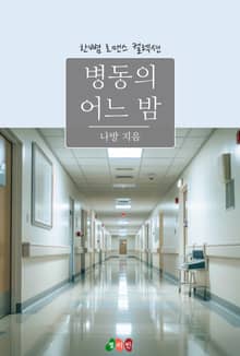 병동의 어느 밤