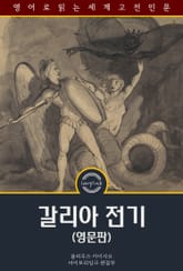 갈리아 전기 / De Bello Gallico and Other Commentaries (영문판) 표지 이미지