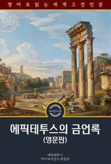에픽테투스의 금언록 / A Selection from the Discourses of Epictetus With The Encheiridion (영문판)