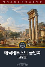 에픽테투스의 금언록 / A Selection from the Discourses of Epictetus With The Encheiridion (영문판)