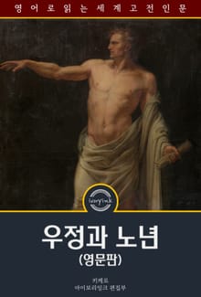 우정과 노년 / Treatises on Friendship and Old Age (영문판)