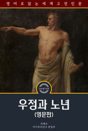 우정과 노년 / Treatises on Friendship and Old Age (영문판)