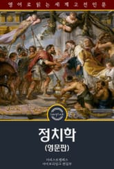 정치학 / Politics: A Treatise on Government (영문판) 표지 이미지